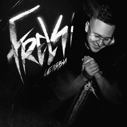 Frelsi - Cеляви Frelsi - Cеляви