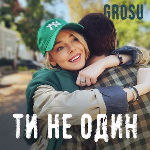 Grosu - Ти Не Один Grosu - Ти Не Один