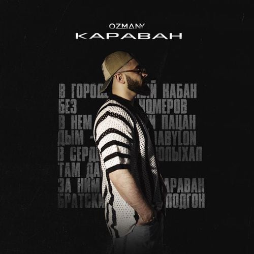 Ozmany - Караван (feat. The Wave Zone) Ozmany - Караван (feat. The Wave Zone)
