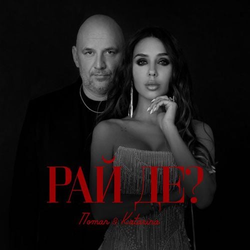 Потап - Рай Де? (feat. Katarina) Потап - Рай Де? (feat. Katarina)