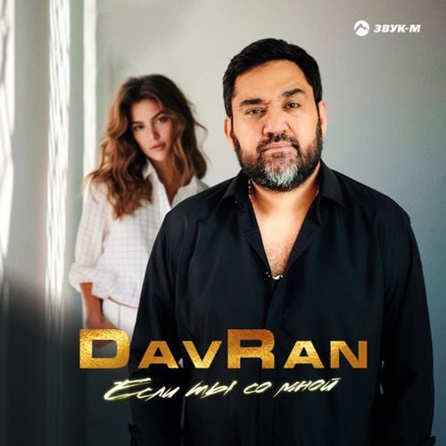DavRan - Если Ты Со Мной DavRan - Если Ты Со Мной