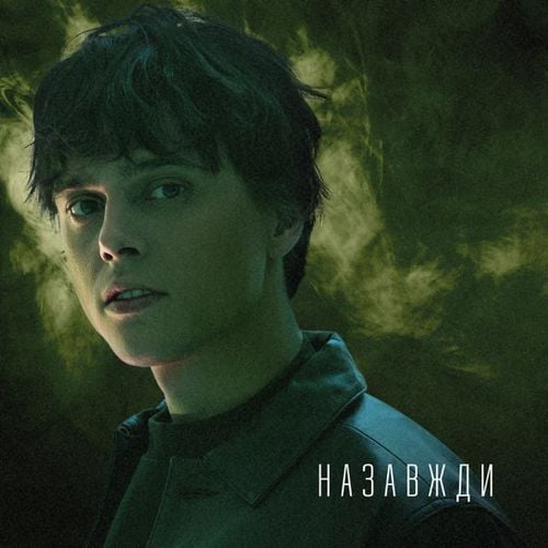 Alekseev - Назавжди Alekseev - Назавжди