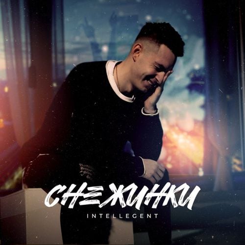 INtellegent - Снежинки INtellegent - Снежинки