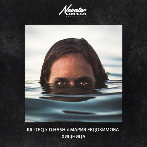 Killteq & D.Hash - Хищница (feat. Мария Евдокимова) Killteq & D.Hash - Хищница (feat. Мария Евдокимова)
