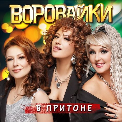 Воровайки - В Притоне Воровайки - В Притоне
