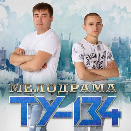 Ту-134 - Забывай Ту-134 - Забывай