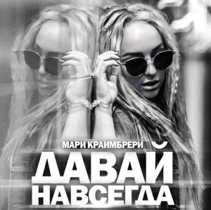 Мари Краймбрери - Давай Навсегда Мари Краймбрери - Давай Навсегда
