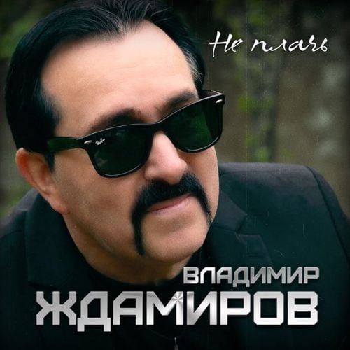 Владимир Ждамиров - Не Плачь Владимир Ждамиров - Не Плачь