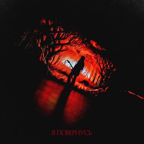 O.Torvald - Я Повернусь O.Torvald - Я Повернусь