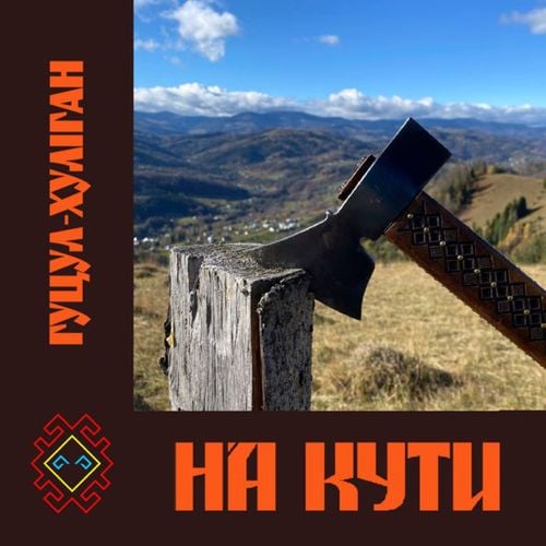 Гуцул-Хуліган - На Кути Гуцул-Хуліган - На Кути