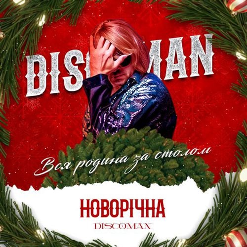 Discoman - Новорічна (Вся Родина За Столом) Discoman - Новорічна (Вся Родина За Столом)