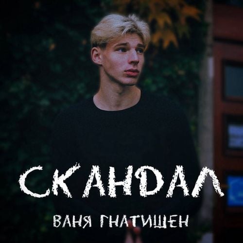 Ваня Гнатишен - Скандал Ваня Гнатишен - Скандал