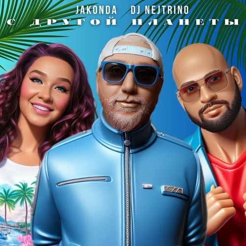 Jakonda - С Другой Планеты (feat. Nejtrino) Jakonda - С Другой Планеты (feat. Nejtrino)