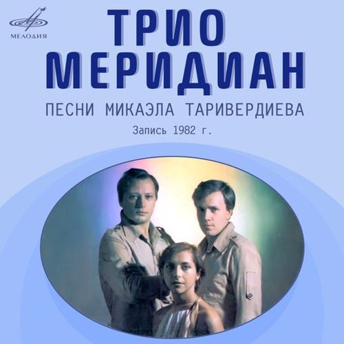 Трио Меридиан - Вокализ Трио Меридиан - Вокализ