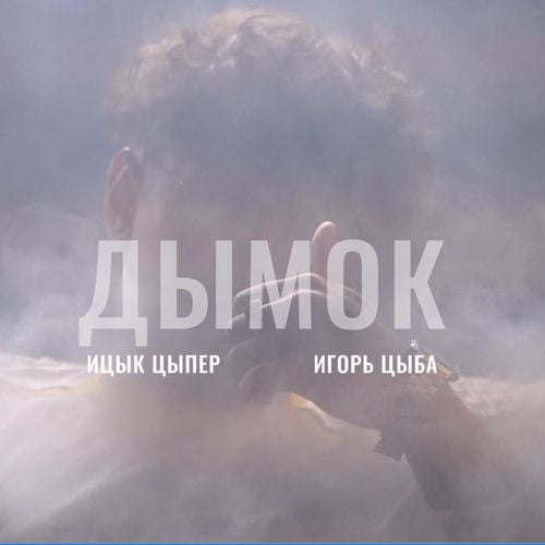 Ицык Цыпер - Дымок (feat. Игорь Цыба) Ицык Цыпер - Дымок (feat. Игорь Цыба)