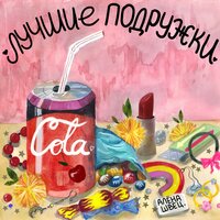 алёна швец. - Лучшие подружки алёна швец. - Лучшие подружки