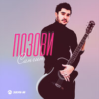 Сангин - Позови Сангин - Позови