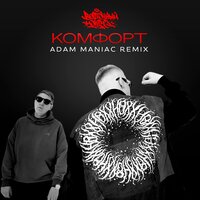 Восточный Округ - Комфорт (Adam Maniac Remix) Восточный Округ - Комфорт (Adam Maniac Remix)
