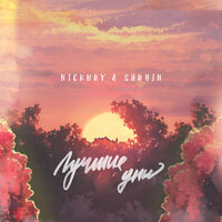 NickDay, Shahin - Лучшие дни NickDay, Shahin - Лучшие дни