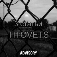 TITOVETS - Три статьи TITOVETS - Три статьи
