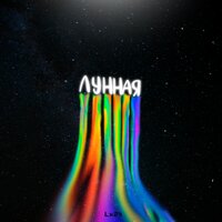 Lx24 - Лунная Lx24 - Лунная