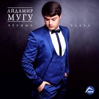 Айдамир Мугу, Crazy Frog - Черные Глаза Айдамир Мугу, Crazy Frog - Черные Глаза