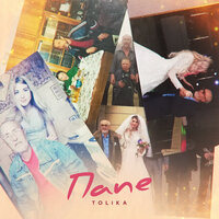 TOLIKA - Папе TOLIKA - Папе