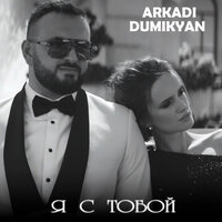 Аркадий Думикян - Я с тобой Аркадий Думикян - Я с тобой