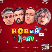 BUSTER, Баста, lixxx, STOPBAN - НОВЫЙ GOAT BUSTER, Баста, lixxx, STOPBAN - НОВЫЙ GOAT