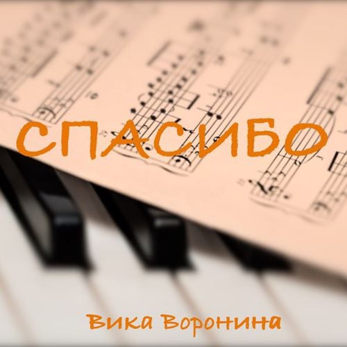 Вика Воронина - Спасибо Вика Воронина - Спасибо