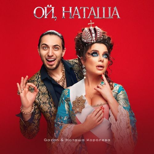 Gazan - Ой, Наташа (feat. Наташа Королёва) Gazan - Ой, Наташа (feat. Наташа Королёва)