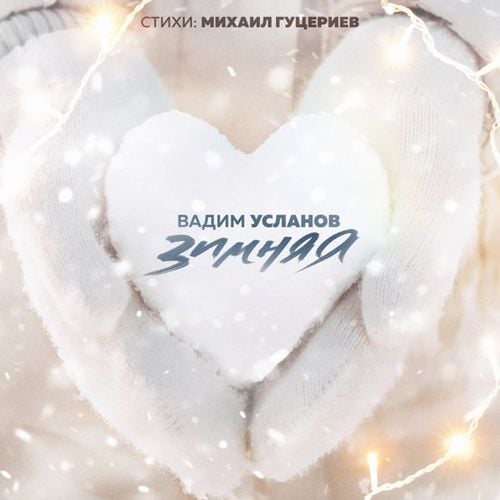 Vadim Uslanov - Зимняя Vadim Uslanov - Зимняя