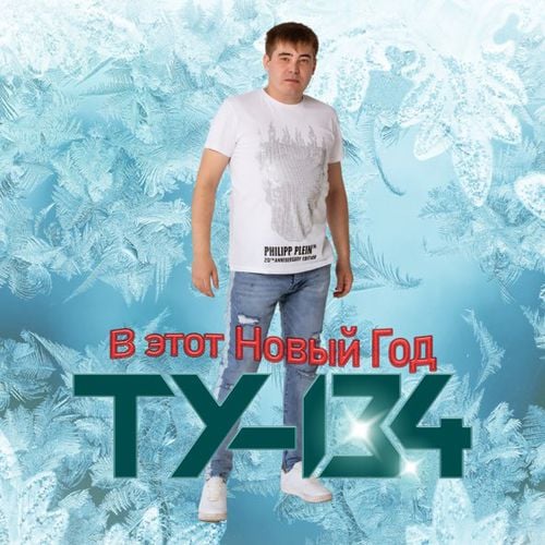Ту-134 - В Этот Новый Год Ту-134 - В Этот Новый Год