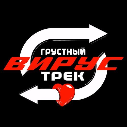 Вирус - Грустный Трек Вирус - Грустный Трек