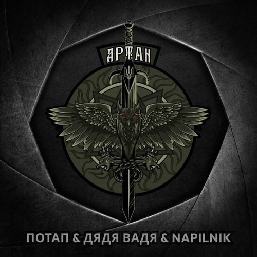 Потап - Артан (feat. Дядя Вадя & Napilnik) Потап - Артан (feat. Дядя Вадя & Napilnik)