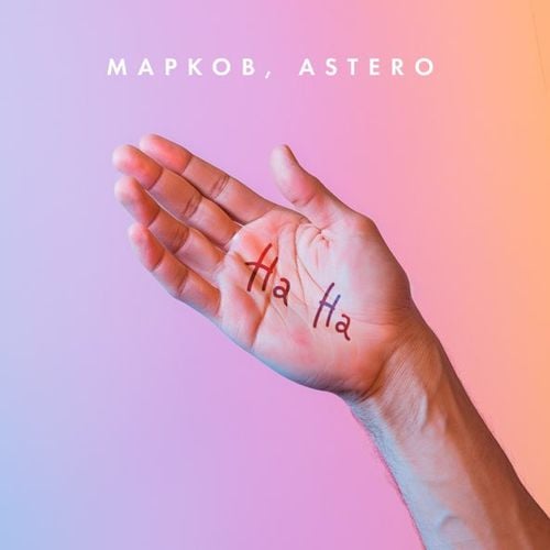 Марков - На На (feat. Astero) Марков - На На (feat. Astero)