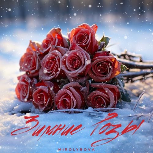 Mirolybova - Зимние Розы Mirolybova - Зимние Розы