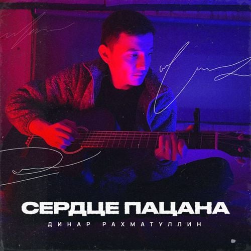 Динар Рахматуллин - Сердце Пацана Динар Рахматуллин - Сердце Пацана