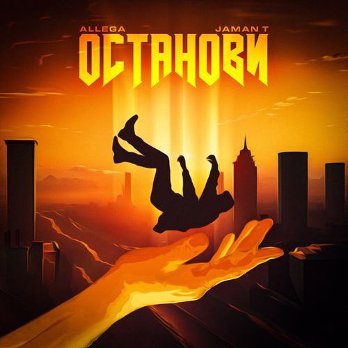 Allega - Останови (feat. Jaman T) Allega - Останови (feat. Jaman T)