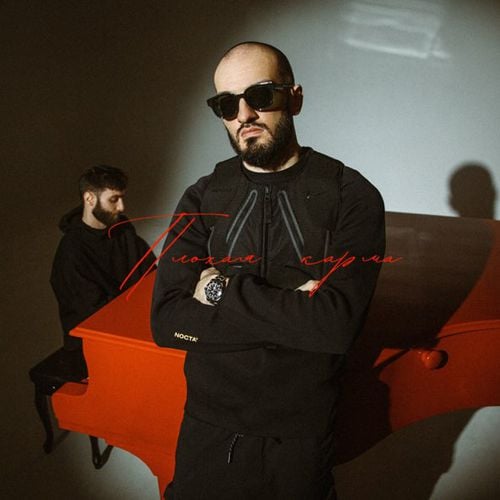 Idris - Плохая Карма Idris - Плохая Карма
