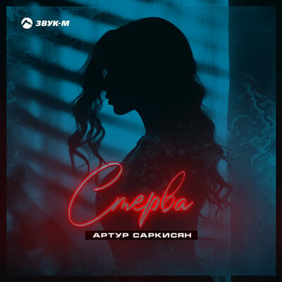 Артур Саркисян - Стерва Артур Саркисян - Стерва