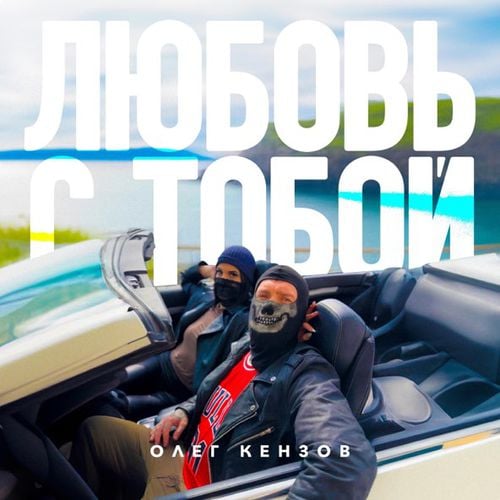 Олег Кензов - Любовь С Тобой Олег Кензов - Любовь С Тобой