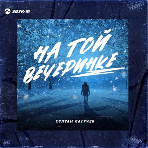 Султан Лагучев - На Той Вечеринке Султан Лагучев - На Той Вечеринке