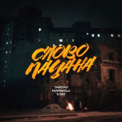 Тайпан - Слово Пацана (feat. Маракеш & IL'GIZ)