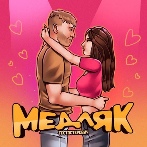 Тестостерович - Медляк Тестостерович - Медляк