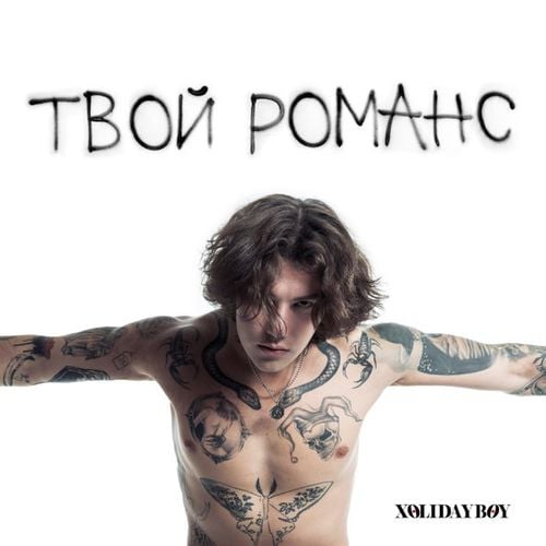 Xolidayboy - Твой Романс Xolidayboy - Твой Романс