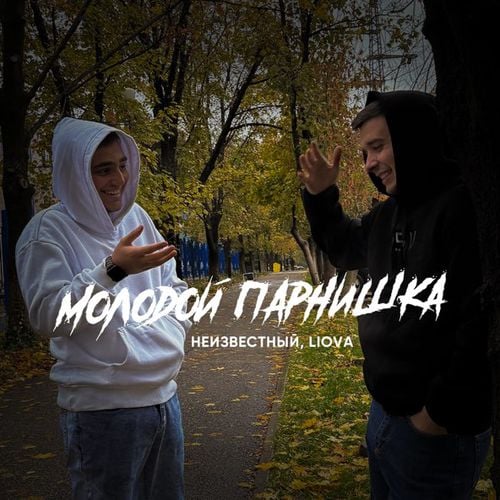 Неизвестный - Молодой Парнишка (feat. Liova) Неизвестный - Молодой Парнишка (feat. Liova)