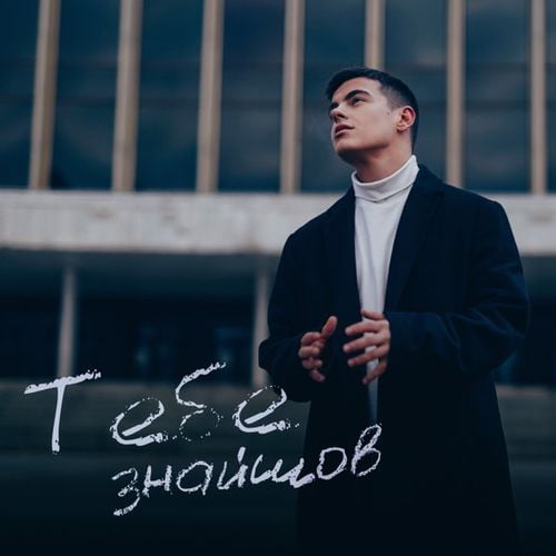 Volkanov - Тебе Знайшов Volkanov - Тебе Знайшов