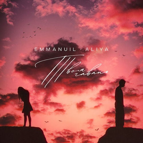 Emmanuil - Твоя Гавань (feat. Aliya) Emmanuil - Твоя Гавань (feat. Aliya)