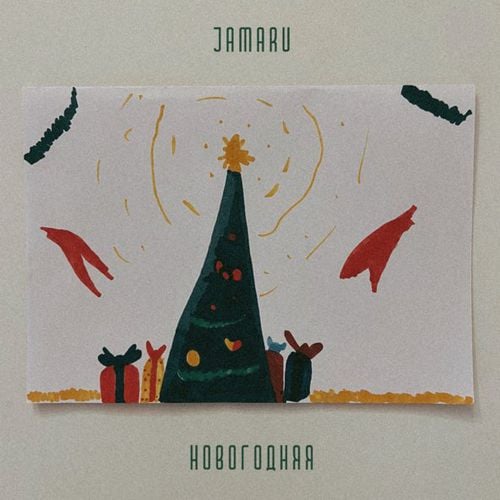 Jamaru - Новогодняя Jamaru - Новогодняя
